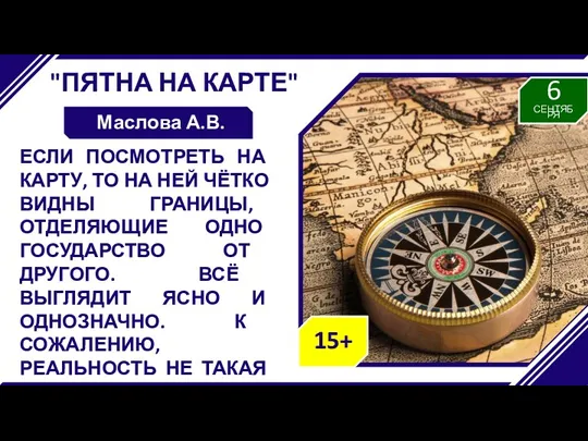 "ПЯТНА НА КАРТЕ" Маслова А.В. ЕСЛИ ПОСМОТРЕТЬ НА КАРТУ, ТО