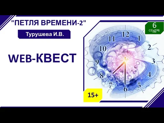 "ПЕТЛЯ ВРЕМЕНИ-2" Турушева И.В. WEB-КВЕСТ