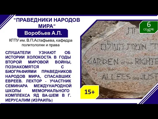 "ПРАВЕДНИКИ НАРОДОВ МИРА" Воробьев А.П. СЛУШАТЕЛИ УЗНАЮТ ОБ ИСТОРИИ ХОЛОКОСТА