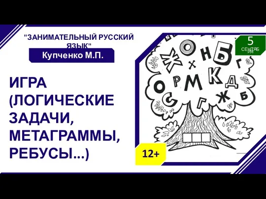 "ЗАНИМАТЕЛЬНЫЙ РУССКИЙ ЯЗЫК" Купченко М.П. ИГРА (ЛОГИЧЕСКИЕ ЗАДАЧИ, МЕТАГРАММЫ, РЕБУСЫ...)