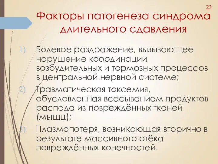 Факторы патогенеза синдрома длительного сдавления Болевое раздражение, вызывающее нарушение координации