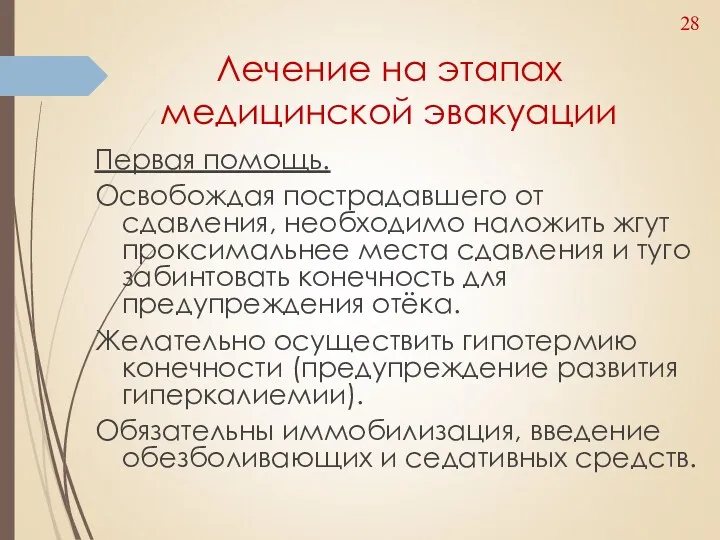 Лечение на этапах медицинской эвакуации Первая помощь. Освобождая пострадавшего от сдавления, необходимо наложить