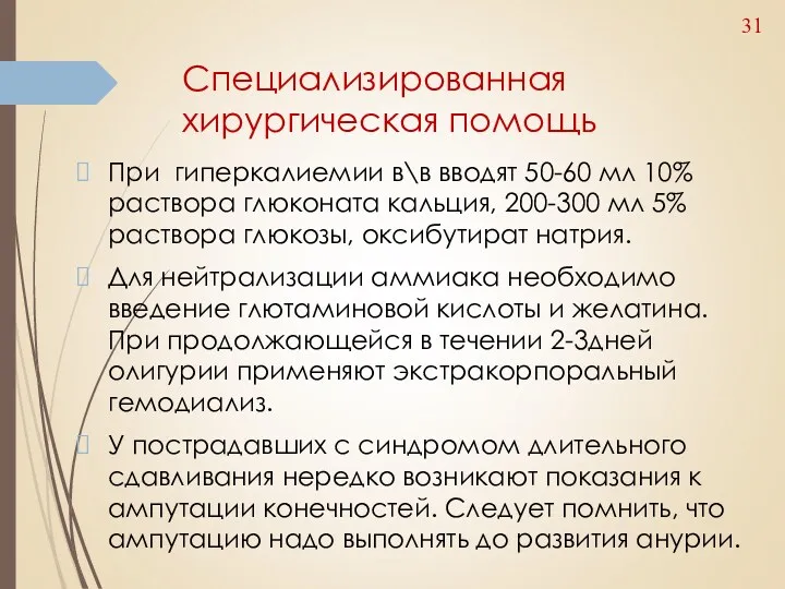 Специализированная хирургическая помощь При гиперкалиемии в\в вводят 50-60 мл 10% раствора глюконата кальция,