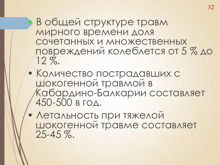 • В общей структуре травм мирного времени доля сочетанных и множественных повреждений колеблется