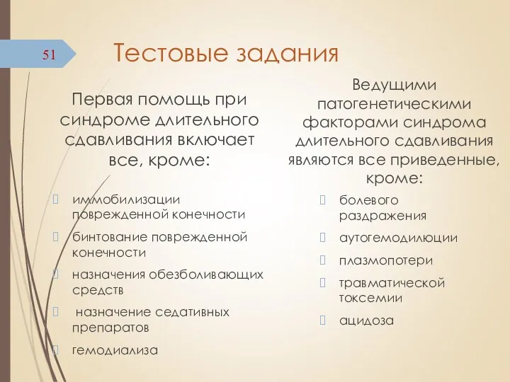 Тестовые задания Первая помощь при синдроме длительного сдавливания включает все, кроме: иммобилизации поврежденной