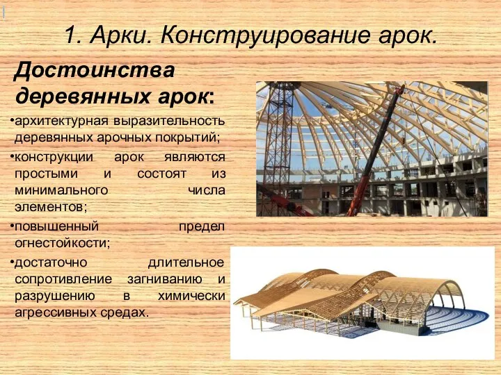 1. Арки. Конструирование арок. Достоинства деревянных арок: архитектурная выразительность деревянных арочных покрытий; конструкции