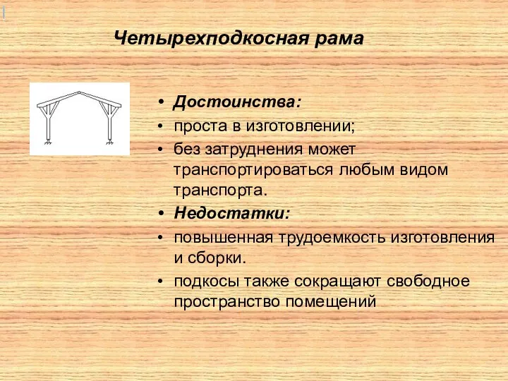 Четырехподкосная рама Достоинства: проста в изготовлении; без затруднения может транспортироваться любым видом транспорта.