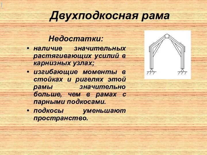 Двухподкосная рама Недостатки: наличие значительных растягивающих усилий в карнизных узлах; изгибающие моменты в