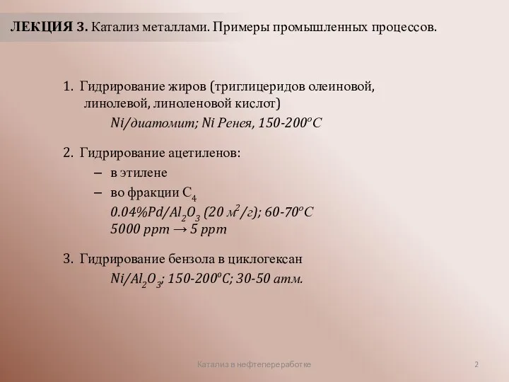 Катализ в нефтепереработке ЛЕКЦИЯ 3. Катализ металлами. Примеры промышленных процессов.