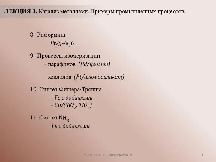 Катализ в нефтепереработке ЛЕКЦИЯ 3. Катализ металлами. Примеры промышленных процессов.