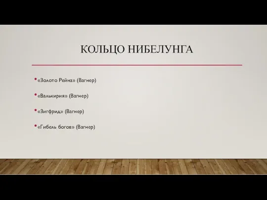 КОЛЬЦО НИБЕЛУНГА «Золото Рейна» (Вагнер) «Валькирия» (Вагнер) «Зигфрид» (Вагнер) «Гибель богов» (Вагнер)