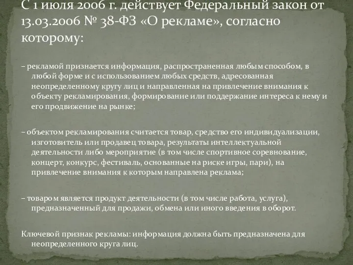 – рекламой признается информация, распространенная любым способом, в любой форме