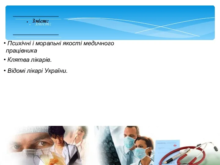 Зміст: Психічні і моральні якості медичного працівника Клятва лікарів. Відомі лікарі України.