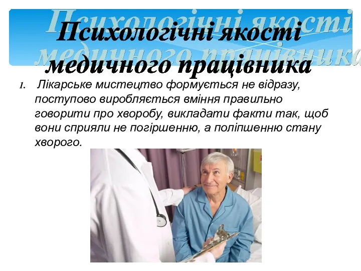 Лікарське мистецтво формується не відразу, поступово виробляється вміння правильно говорити