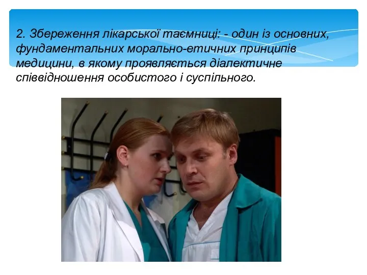 2. Збереження лікарської таємниці: - один із основних, фундаментальних морально-етичних