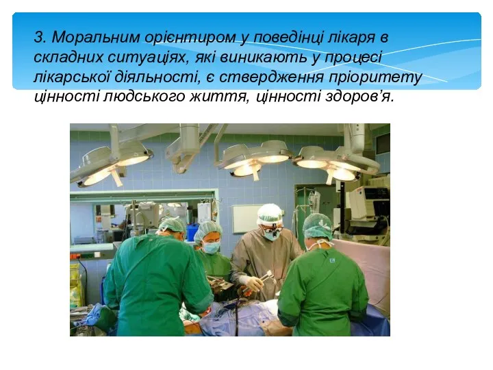 3. Моральним орієнтиром у поведінці лікаря в складних ситуаціях, які