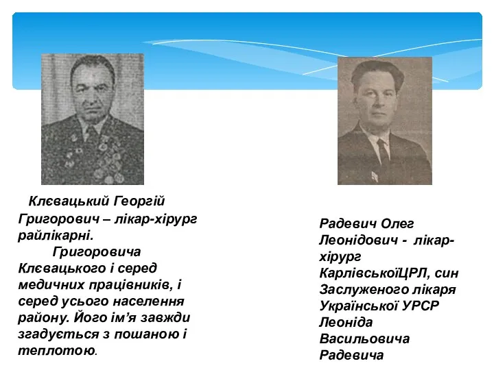 Клєвацький Георгій Григорович – лікар-хірург райлікарні. Григоровича Клєвацького і серед