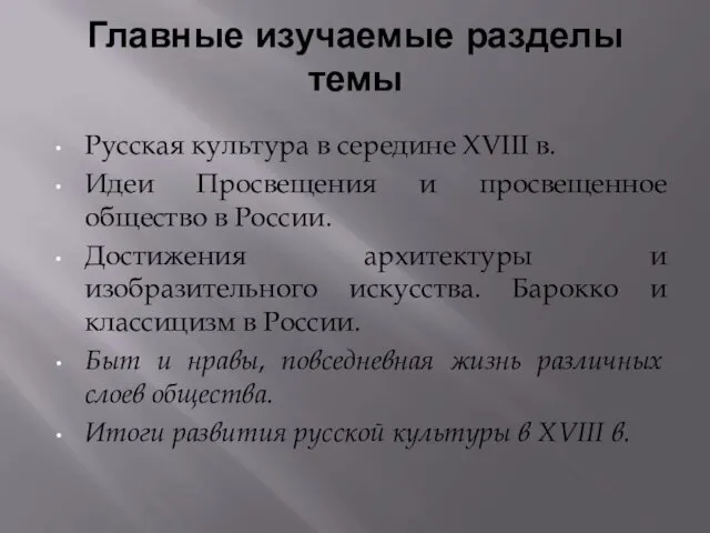 Главные изучаемые разделы темы Русская культура в середине XVIII в.