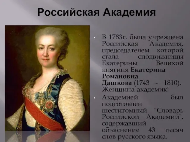 Российская Академия В 1783г. была учреждена Российская Академия, председателем которой