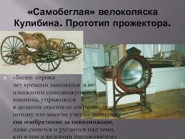 «Самобеглая» велоколяска Кулибина. Прототип прожектора. «Более сорока лет времени занимался