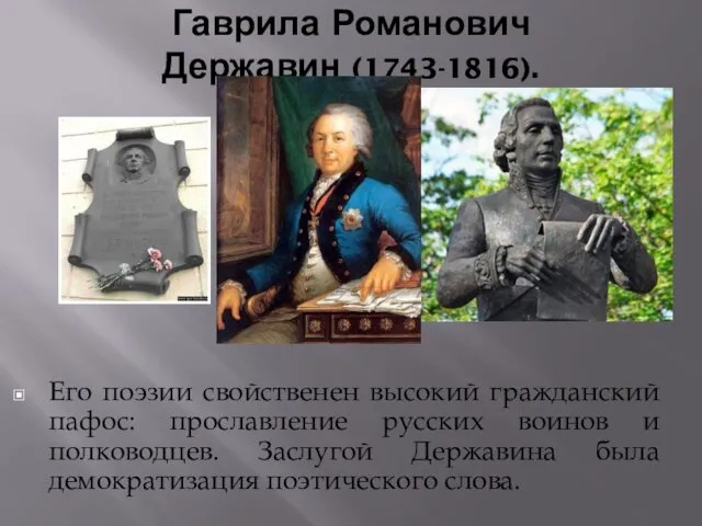 Гаврила Романович Державин (1743-1816). Его поэзии свойственен высокий гражданский пафос: