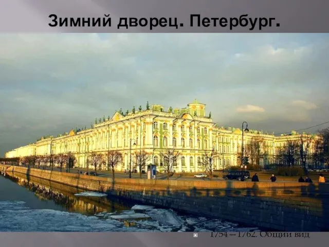 Зимний дворец. Петербург. Архитектор Растрелли. 1754—1762. Общий вид