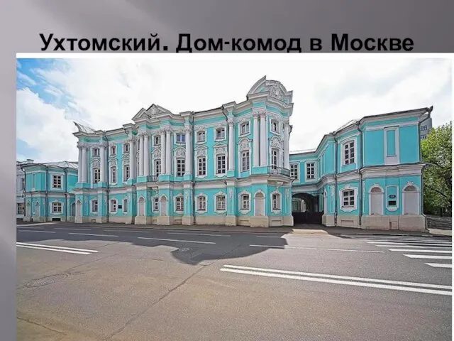 Ухтомский. Дом-комод в Москве