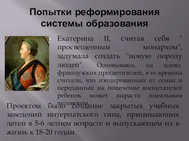 Попытки реформирования системы образования Екатерина II, считая себя " просвещенным