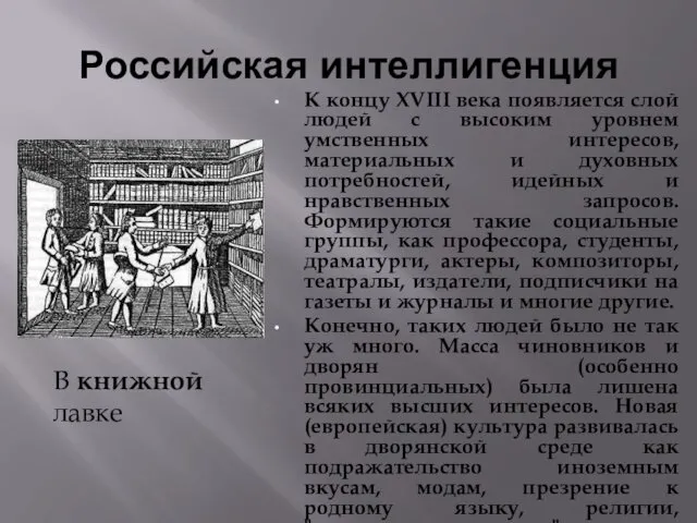 Российская интеллигенция К концу ХVIII века появляется слой людей с