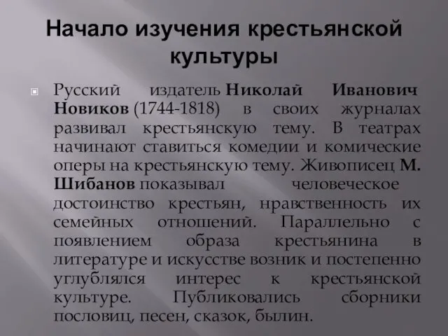 Начало изучения крестьянской культуры Русский издатель Николай Иванович Новиков (1744-1818)