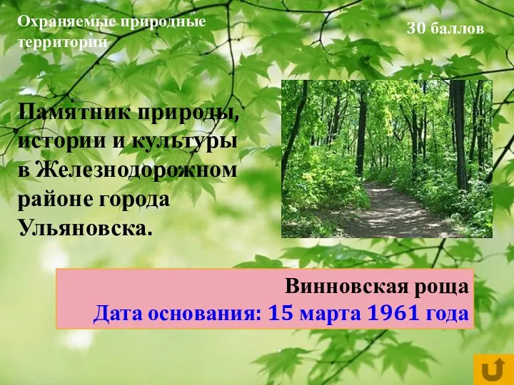 Охраняемые природные территории 30 баллов Памятник природы, истории и культуры