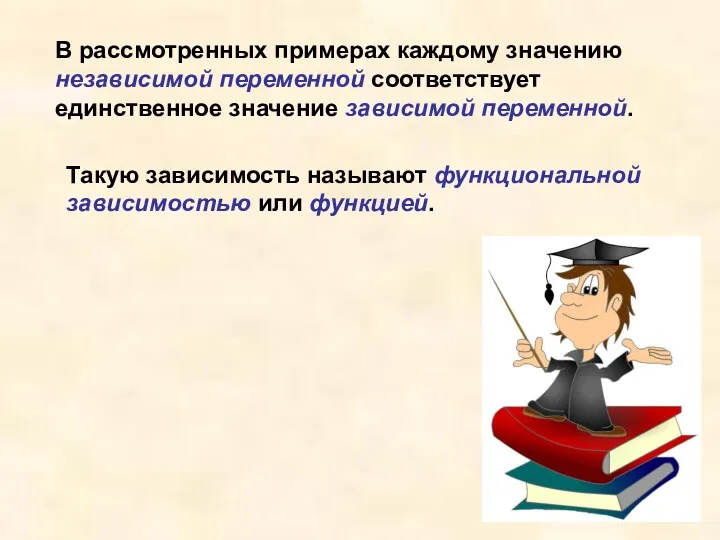 В рассмотренных примерах каждому значению независимой переменной соответствует единственное значение