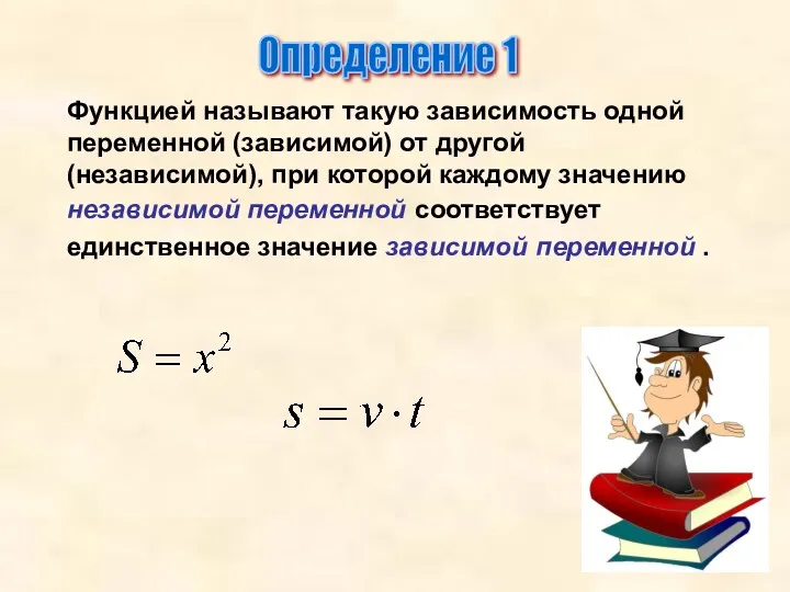 Определение 1 Функцией называют такую зависимость одной переменной (зависимой) от