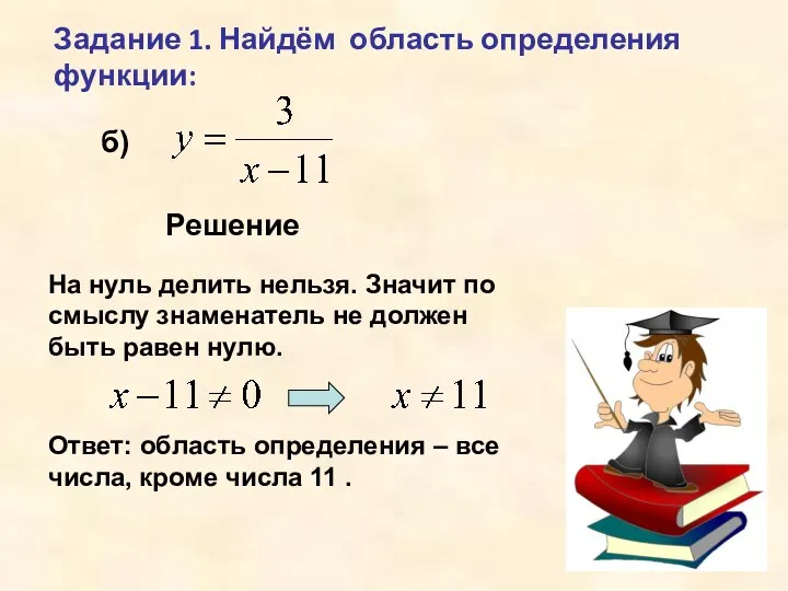 Задание 1. Найдём область определения функции: б) Решение На нуль