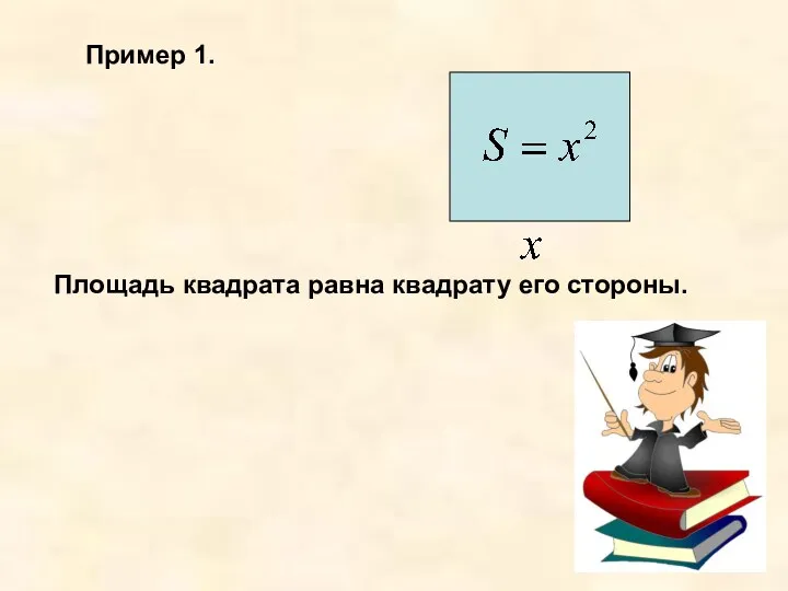 Пример 1. Площадь квадрата равна квадрату его стороны.