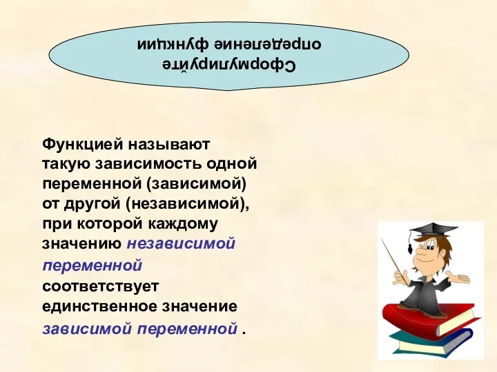 Сформулируйте определение функции Функцией называют такую зависимость одной переменной (зависимой)