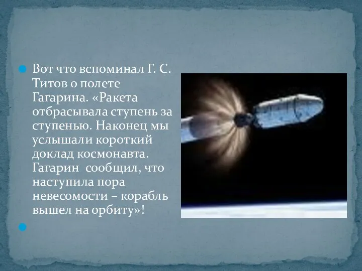 Вот что вспоминал Г. С. Титов о полете Гагарина. «Ракета