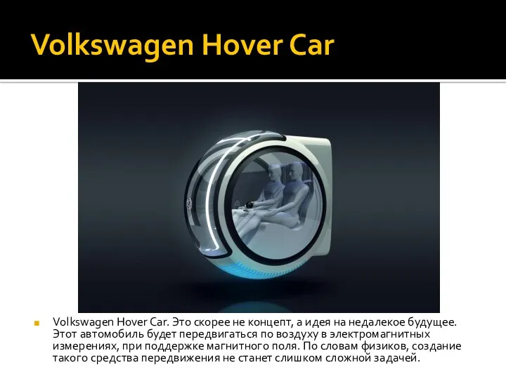 Volkswagen Hover Car Volkswagen Hover Car. Это скорее не концепт, а идея на