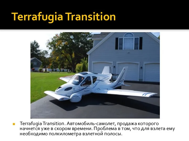 Terrafugia Transition Terrafugia Transition. Автомобиль-самолет, продажа которого начнется уже в скором времени. Проблема