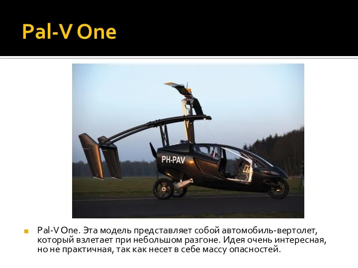 Pal-V One Pal-V One. Эта модель представляет собой автомобиль-вертолет, который взлетает при небольшом