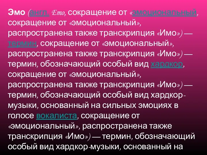 Эмо (англ. Emo, сокращение от «эмоциональный, сокращение от «эмоциональный», распространена