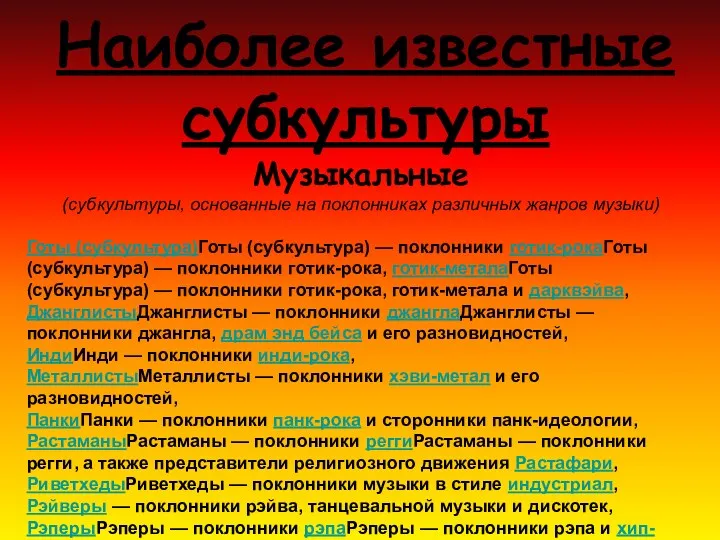 Наиболее известные субкультуры Музыкальные (субкультуры, основанные на поклонниках различных жанров