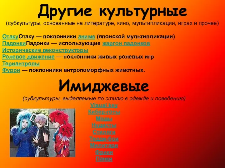 Другие культурные (субкультуры, основанные на литературе, кино, мультипликации, играх и