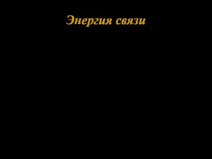 Энергия связи При плавлении льда на 1 молекулу Wсв=0,06эВ При