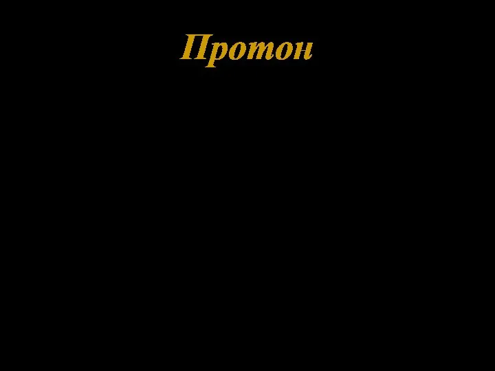 Ядерная реакция: - явление расщепления ядер азота при ударах быстрых