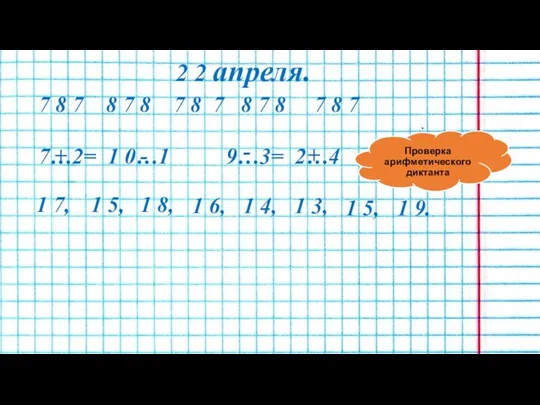 2 2 апреля. 7 8 7 8 7 8 7