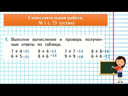 Самостоятельная работа. № 1 с. 73 (устно) =11 =11 =13 =14 =14 =18 =16 =12