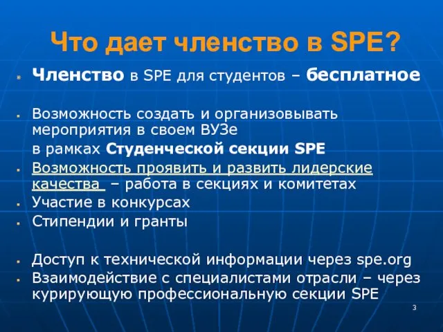 Что дает членство в SPE? Членство в SPE для студентов