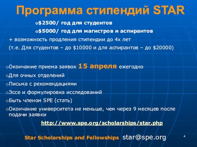 Программа стипендий STAR $2500/ год для студентов $5000/ год для