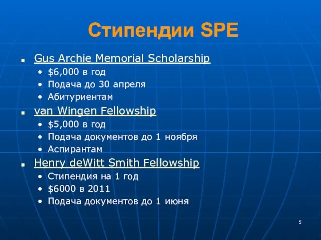 Стипендии SPE Gus Archie Memorial Scholarship $6,000 в год Подача